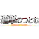 進撃のつとむ (attack on tutomu)