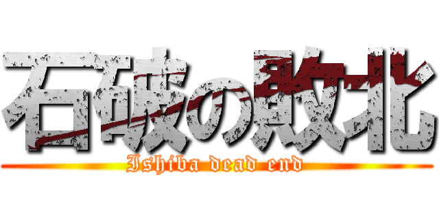 石破の敗北 (Ishiba dead end)