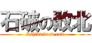 石破の敗北 (Ishiba dead end)