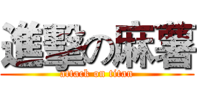 進擊の麻薯 (attack on titan)