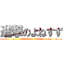 進撃のよねすず (attack on titan)