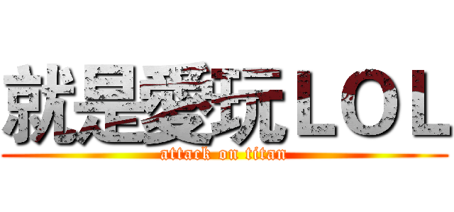 就是愛玩ＬＯＬ (attack on titan)