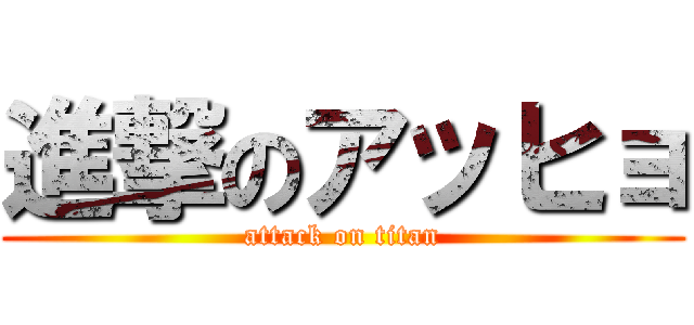 進撃のアッヒョ (attack on titan)