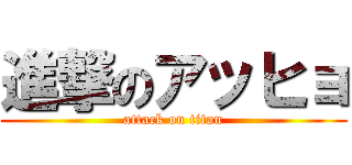 進撃のアッヒョ (attack on titan)