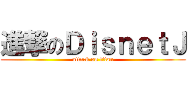 進撃のＤｉｓｎｅｔＪ (attack on titan)