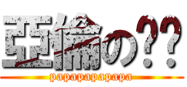 亞倫の啪啪 (papapapapapa)