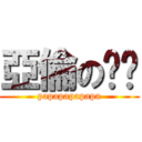 亞倫の啪啪 (papapapapapa)