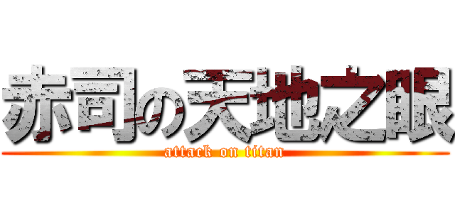 赤司の天地之眼 (attack on titan)