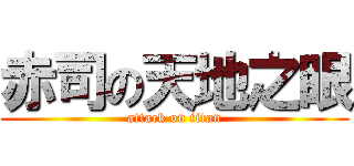 赤司の天地之眼 (attack on titan)