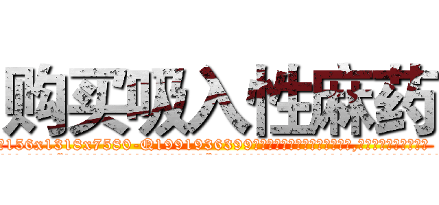 购买吸入性麻药 (购买吸入性麻药【电.话156x1318x7580-Q1991936399鑫宏药业】我们做的是长期生意,靠的是老客户长期支持
参考消息网2月20日报道 韩媒称，“剩女多、离婚率高的城市，房价一定会上涨。”这是中国经济学家金岩石2016年12月参加在上海举行的房地产相关论坛时说的话。
)