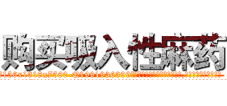 购买吸入性麻药 (购买吸入性麻药【电.话156x1318x7580-Q1991936399鑫宏药业】我们做的是长期生意,靠的是老客户长期支持
参考消息网2月20日报道 韩媒称，“剩女多、离婚率高的城市，房价一定会上涨。”这是中国经济学家金岩石2016年12月参加在上海举行的房地产相关论坛时说的话。
)
