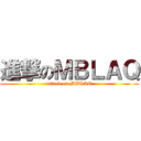 進撃のＭＢＬＡＱ (attack on MBLAQ)