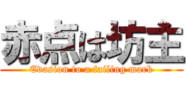 赤点は坊主 (Evasion to a failing mark)