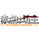 赤点は坊主 (Evasion to a failing mark)