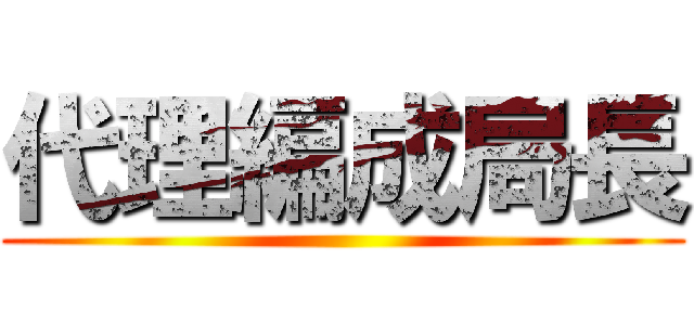 代理編成局長 ()