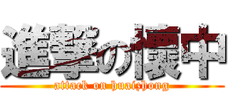 進撃の懷中 (attack on huaizhong)