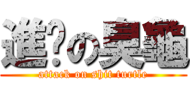 進擊の臭龜 (attack on shit turtle)
