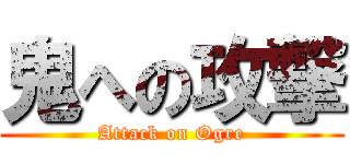 鬼への攻撃 (Attack on Ogre)