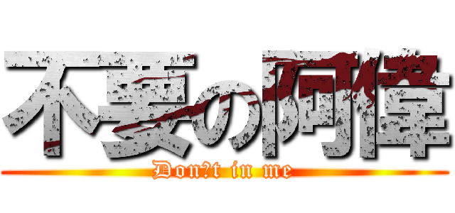 不要の阿偉 (Donˊt in me)