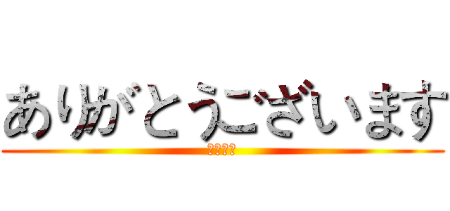 ありがとうございます (谢谢观赏)