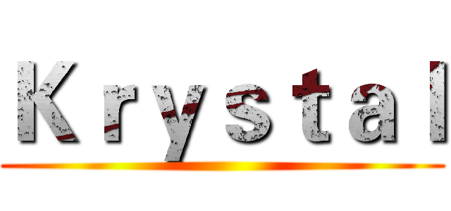 Ｋｒｙｓｔａｌ ()