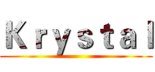 Ｋｒｙｓｔａｌ ()