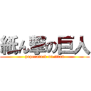 紙ん撃の巨人 (paperatack on titan)