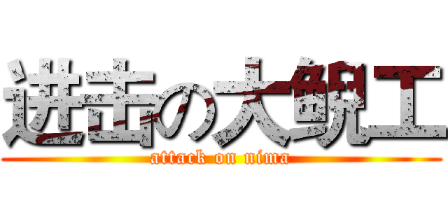 进击の大鲵工 (attack on nima)