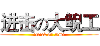 进击の大鲵工 (attack on nima)