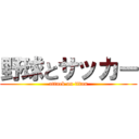 野球とサッカー (attack on titan)