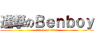 進撃のＢｅｎｂｏｙ (attack on titan)