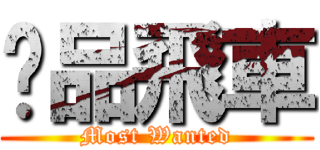 极品飛車 (Most Wanted)