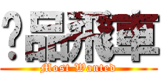 极品飛車 (Most Wanted)