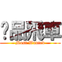 极品飛車 (Most Wanted)