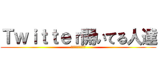 Ｔｗｉｔｔｅｒ開いてる人達 (寝ないと体調崩すぞ)