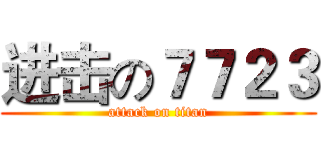 进击の７７２３ (attack on titan)