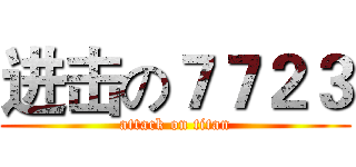 进击の７７２３ (attack on titan)