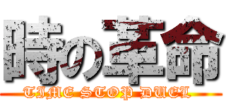 時の革命 (TIME STOP DUEL )