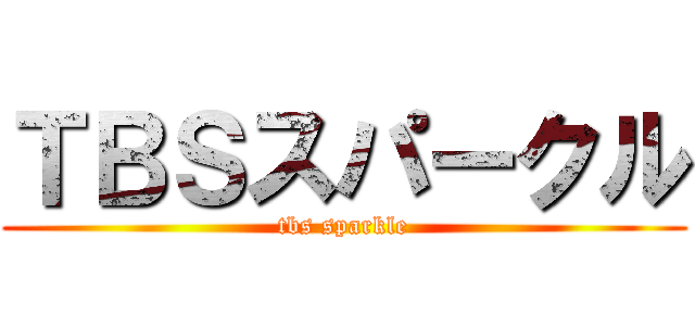ＴＢＳスパークル (tbs sparkle)