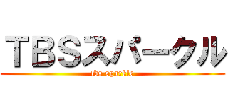 ＴＢＳスパークル (tbs sparkle)