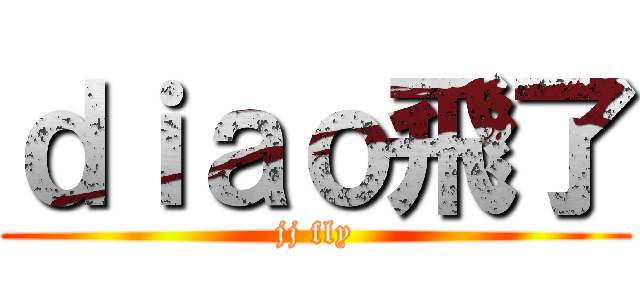 ｄｉａｏ飛了 (jj fly)