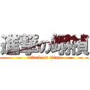 進撃の翊禎 (attack on titan)