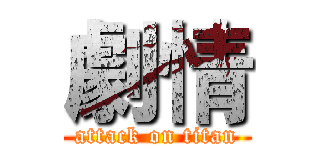劇情 (attack on titan)