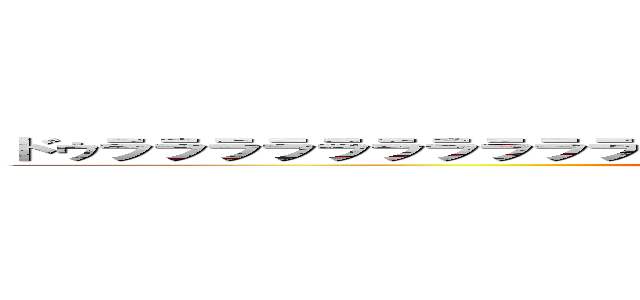 ドゥラララララララララララララララララｗｗｗｗｗｗｗｗｗｗｗｗ (attack on titan)