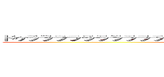 ドゥラララララララララララララララララｗｗｗｗｗｗｗｗｗｗｗｗ (attack on titan)