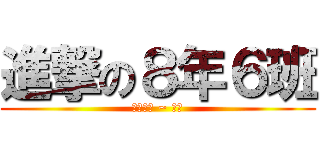 進撃の８年６班 (考試加油 ~ ！！)