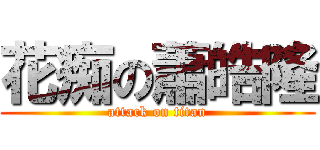 花痴の蕭皓隆 (attack on titan)