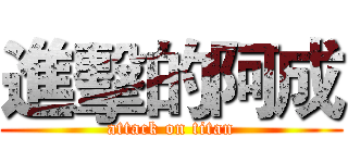 進擊的阿成 (attack on titan)