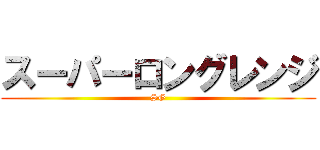 スーパーロングレンジ (SG)