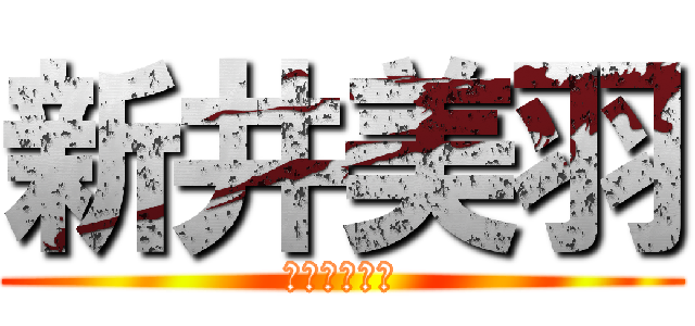 新井美羽 (新井琉月の姉)